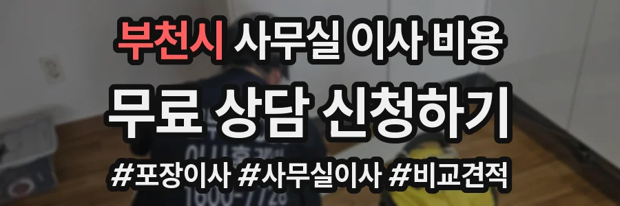 부천시 사무실 이사 비용
