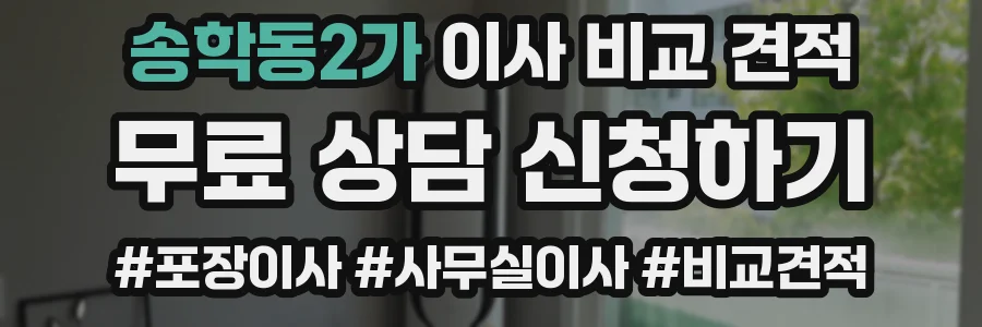 송학동2가 이사 비교 견적
