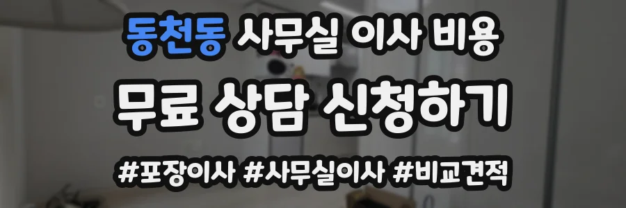 동천동 사무실 이사 비용