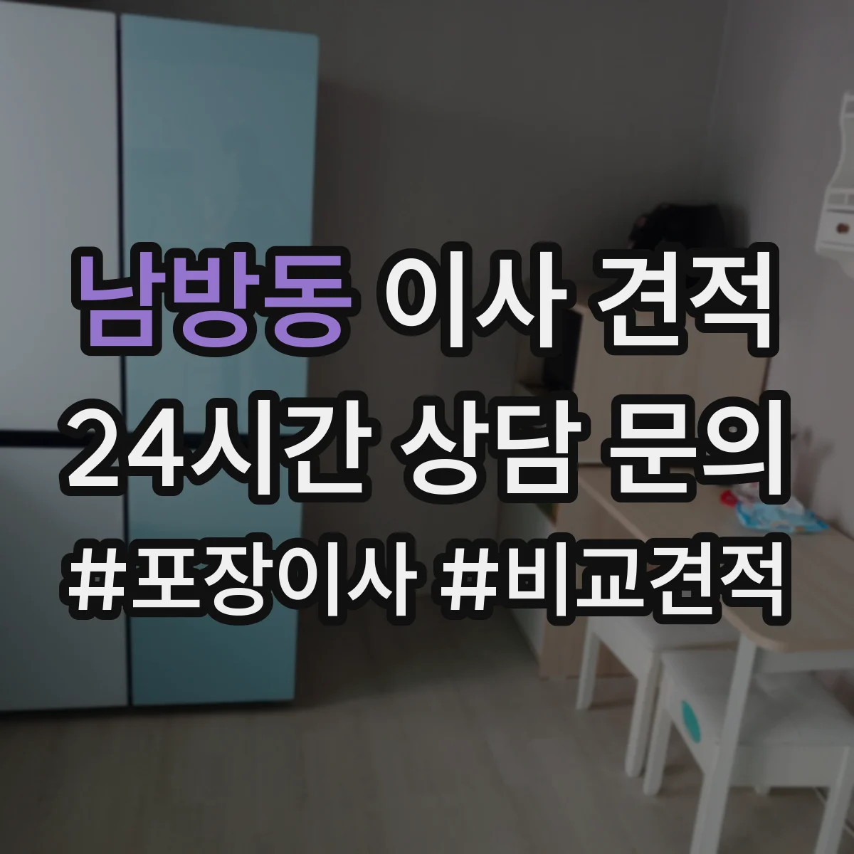 남방동 이사 견적