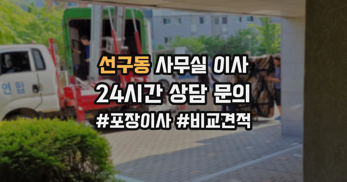 선구동 사무실 이사
