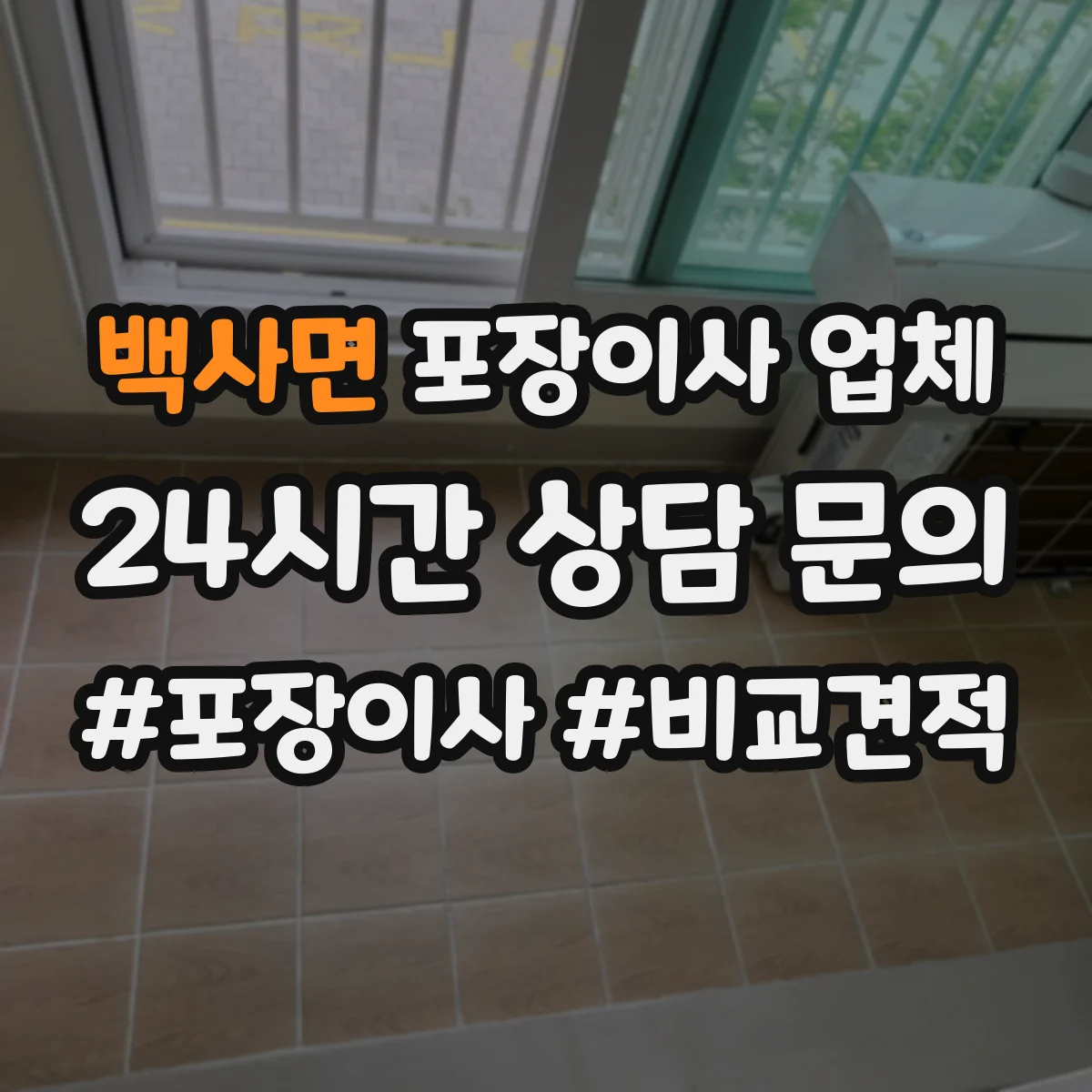 백사면 포장이사 업체