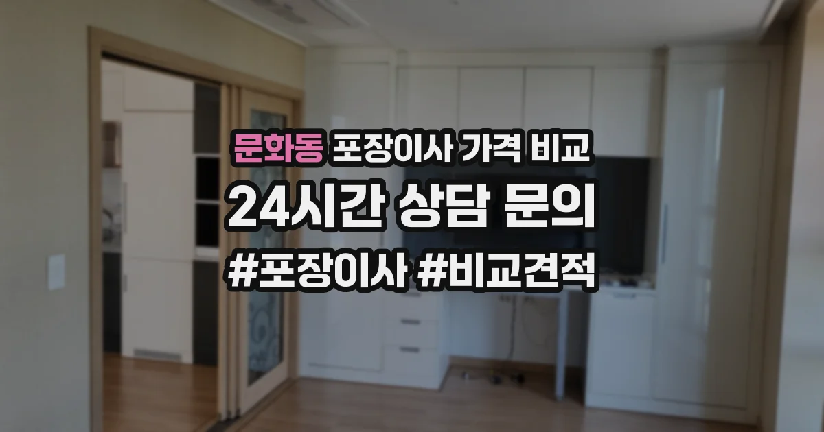 문화동 포장이사 가격 비교