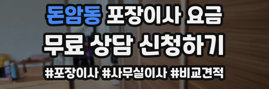 돈암동 포장이사 요금