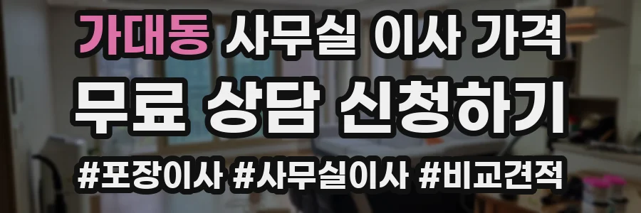 가대동 사무실 이사 가격