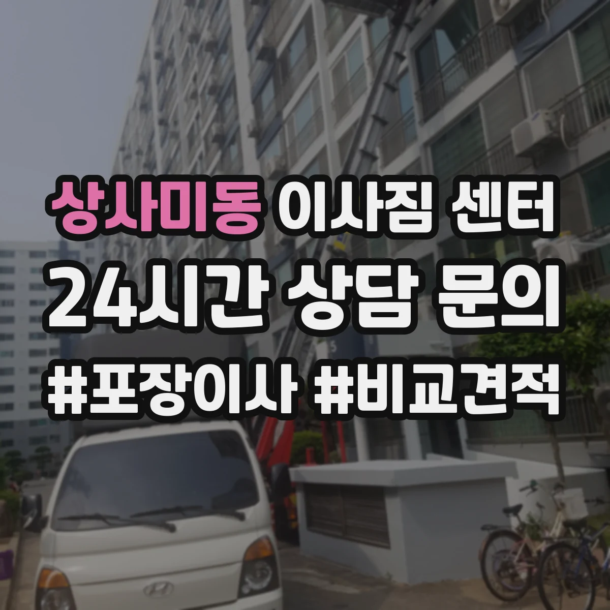 상사미동 이사짐 센터
