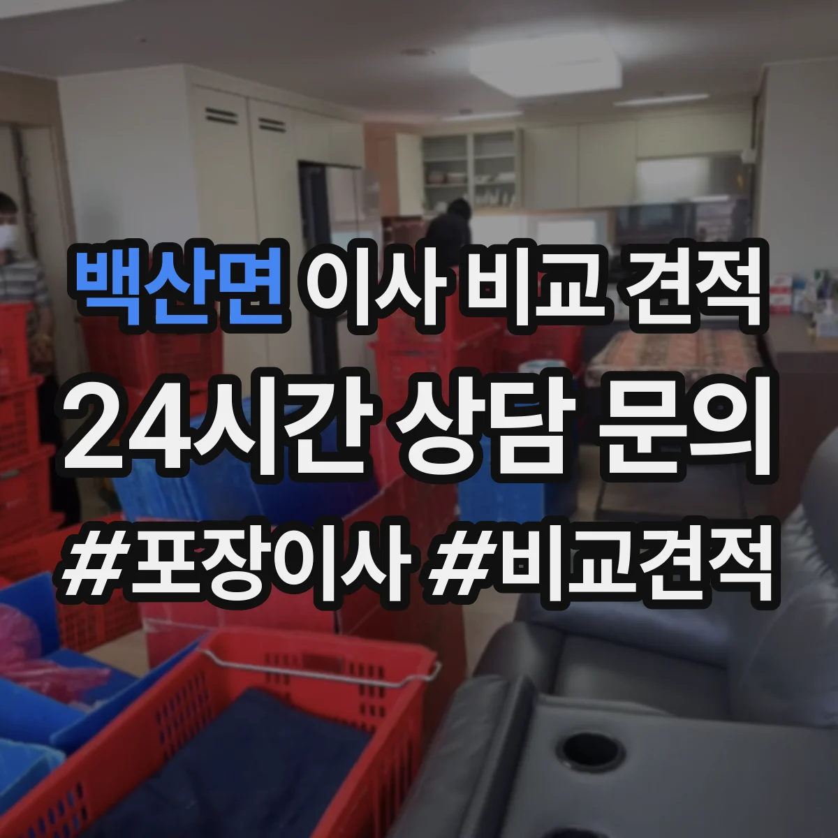 백산면 이사 비교 견적