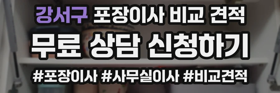 강서구 포장이사 비교 견적