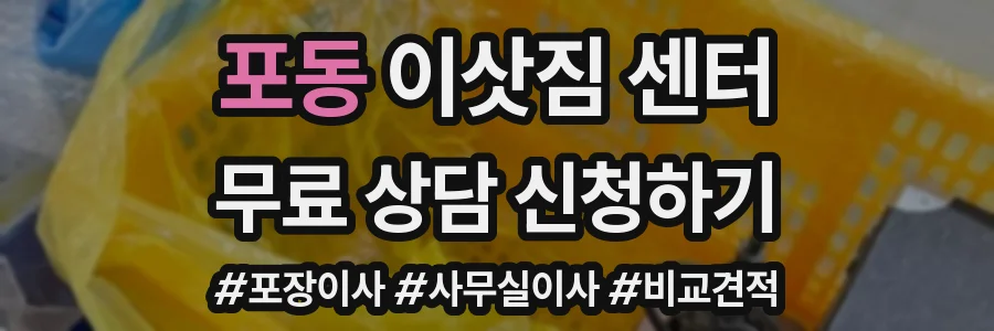포동 이삿짐 센터