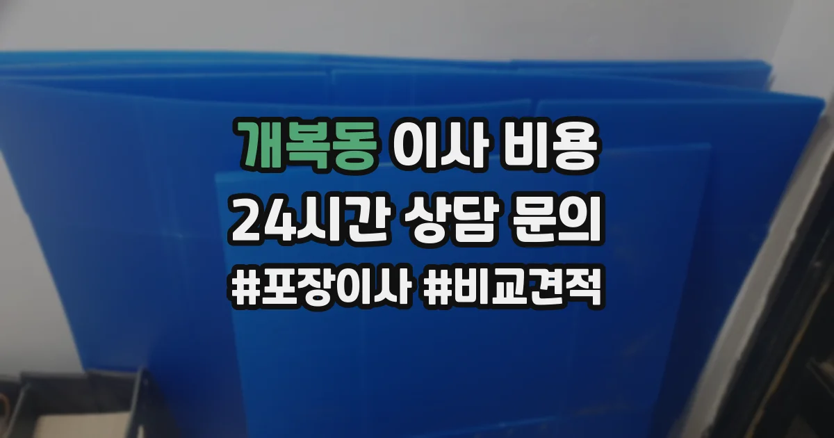 개복동 이사 비용
