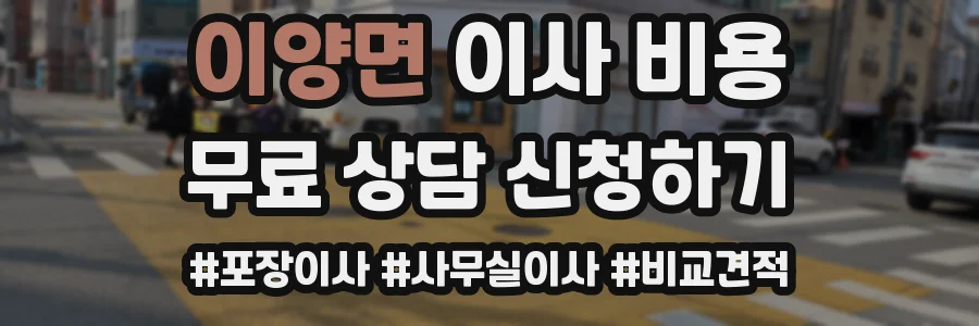 이양면 이사 비용