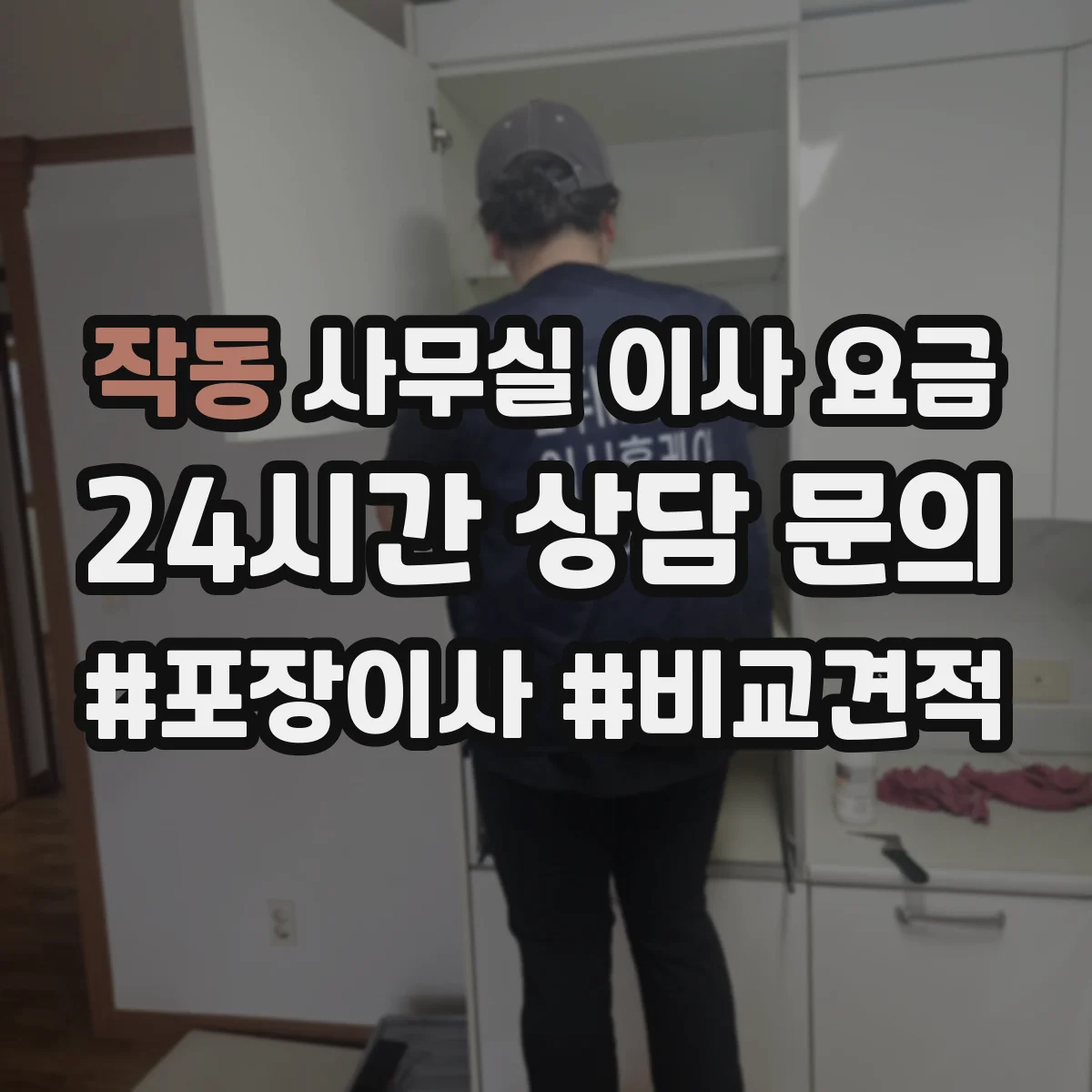 작동 사무실 이사 요금