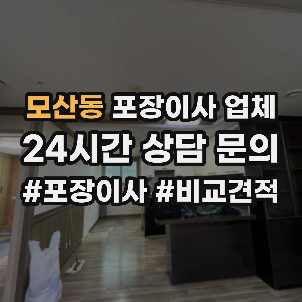 모산동 포장이사 업체