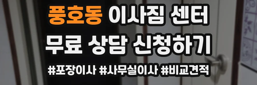 풍호동 이사짐 센터