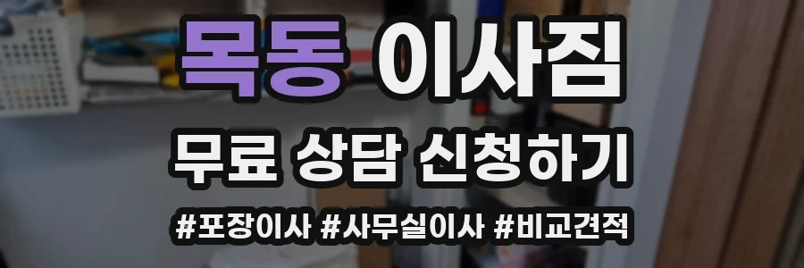 목동 이사짐
