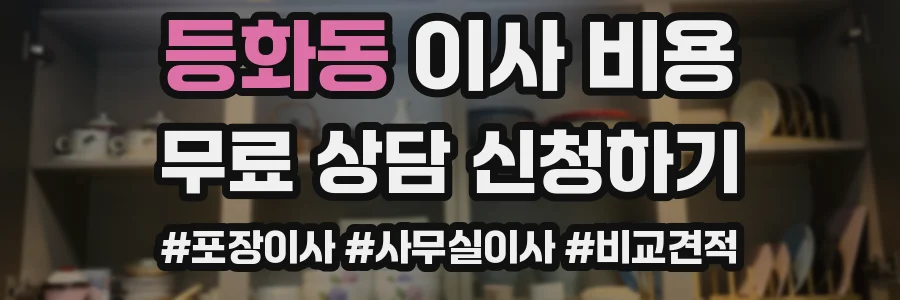 등화동 이사 비용