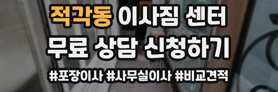 적각동 이사짐 센터