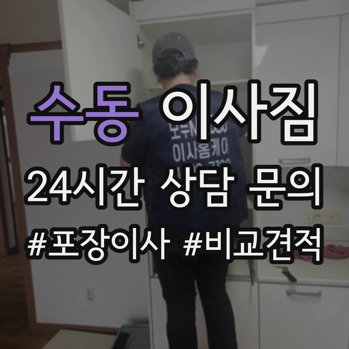 수동 이사짐