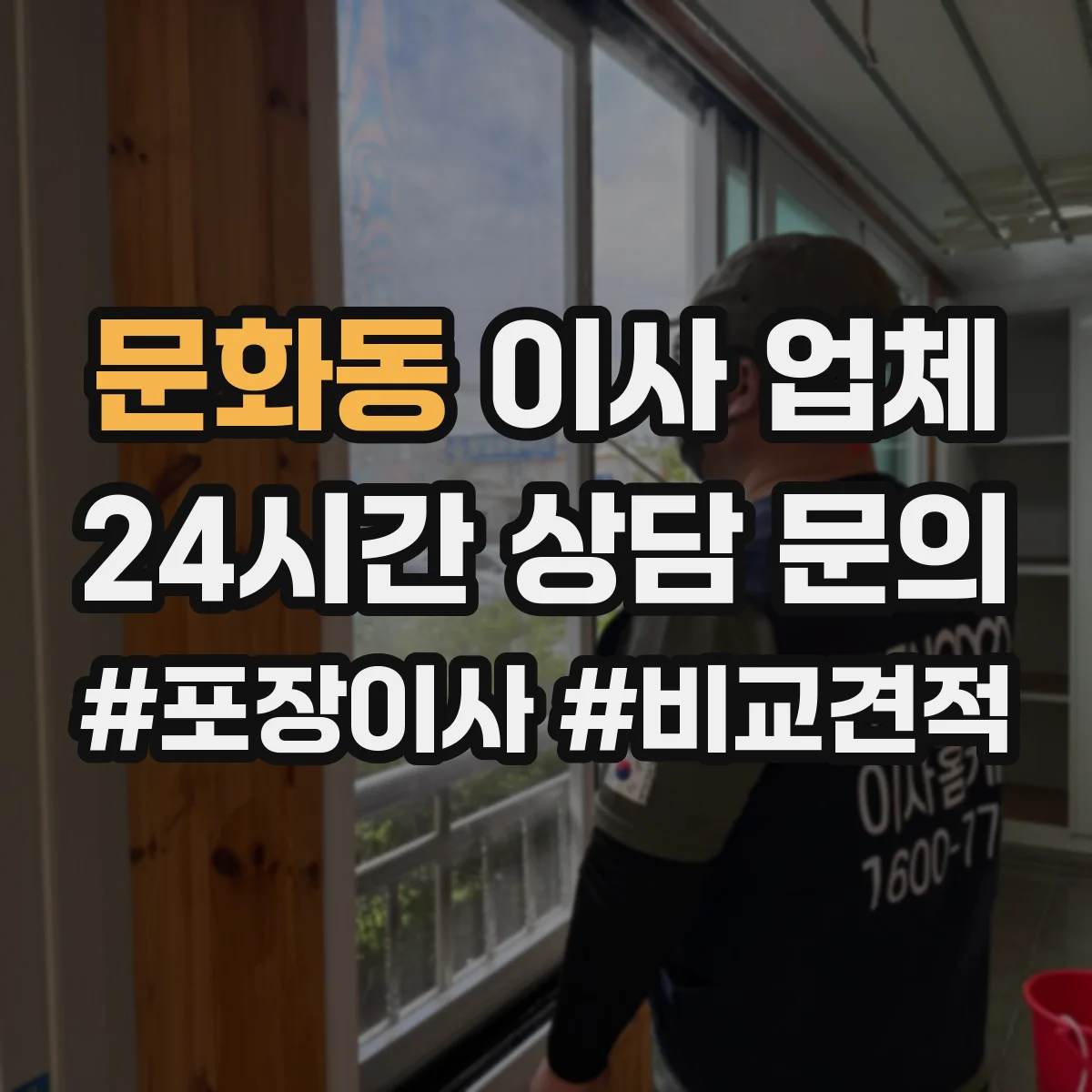 문화동 이사 업체