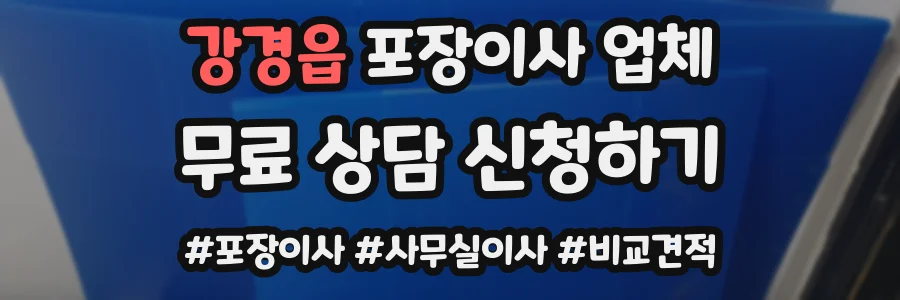 강경읍 포장이사 업체