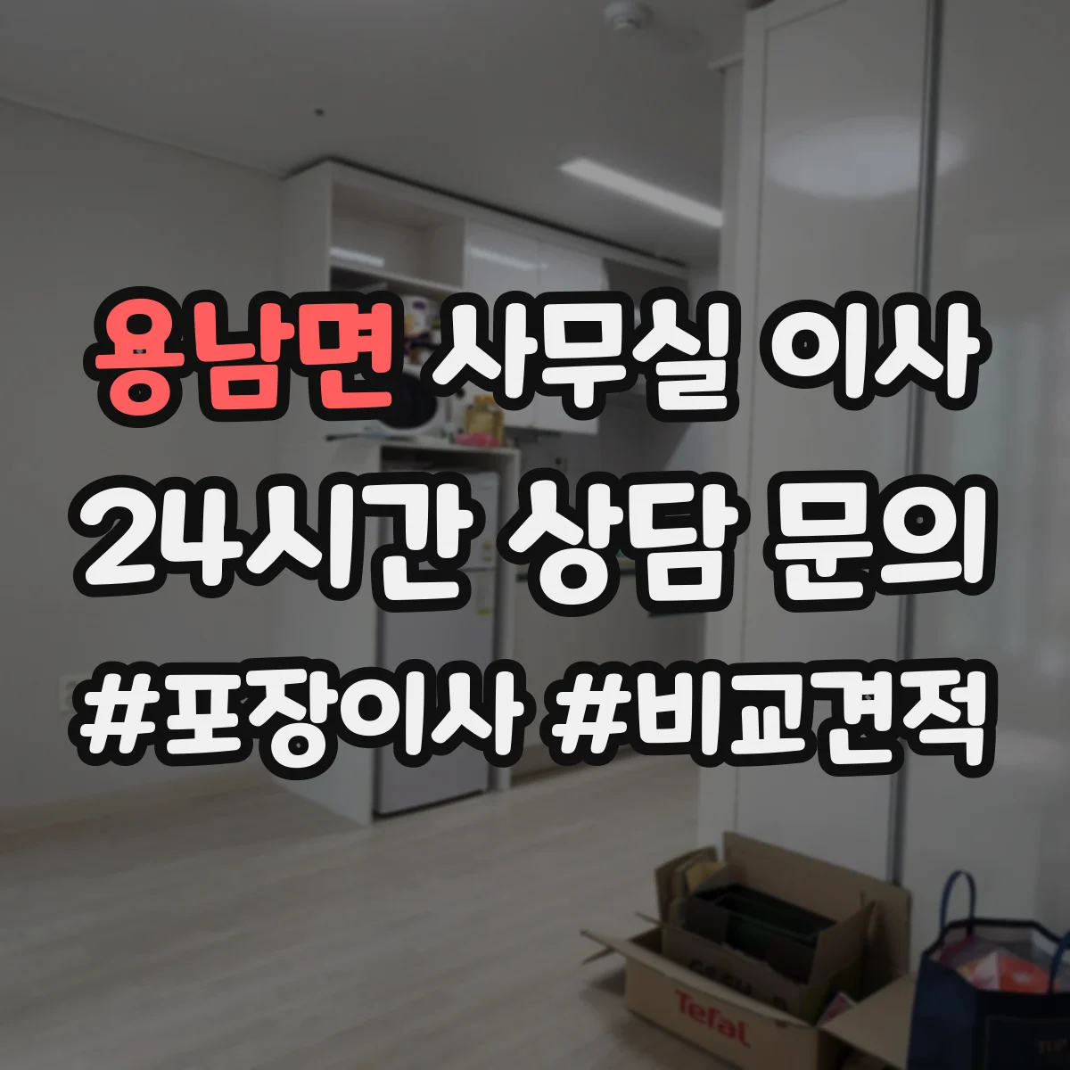 용남면 사무실 이사