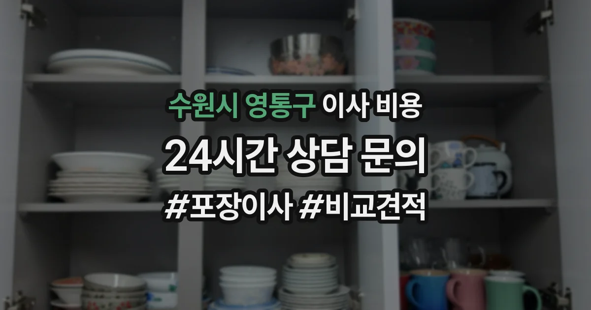 수원시 영통구 이사 비용