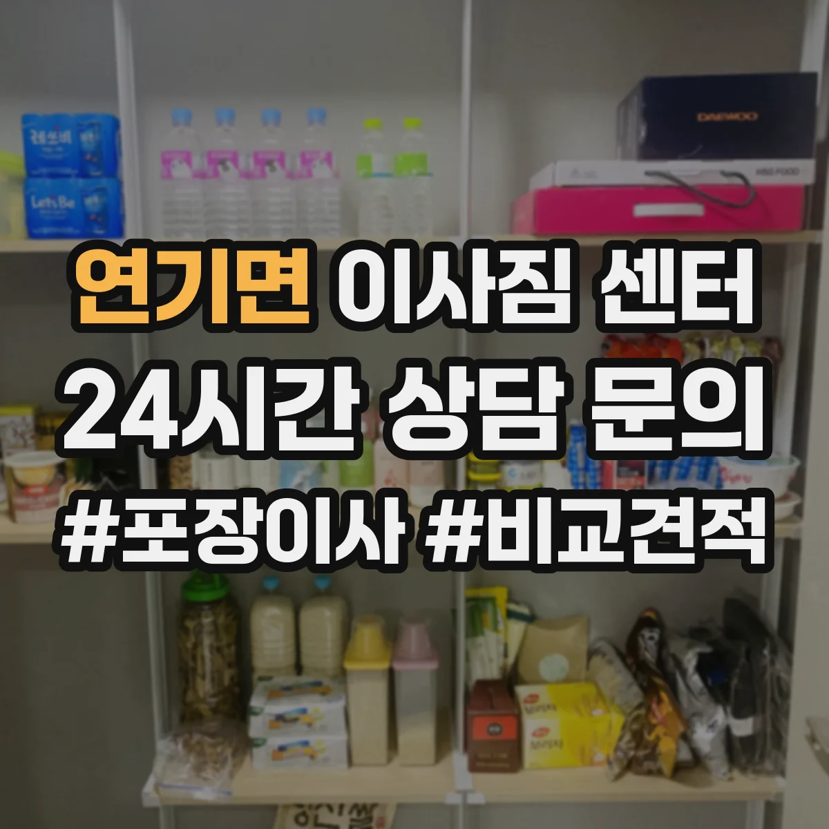 연기면 이사짐 센터