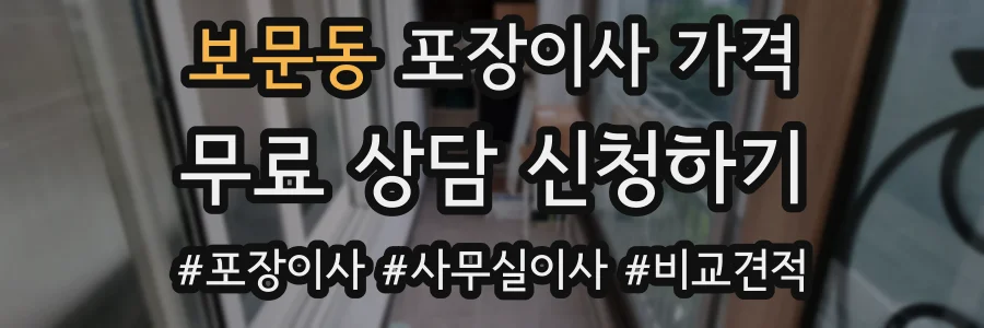보문동 포장이사 가격
