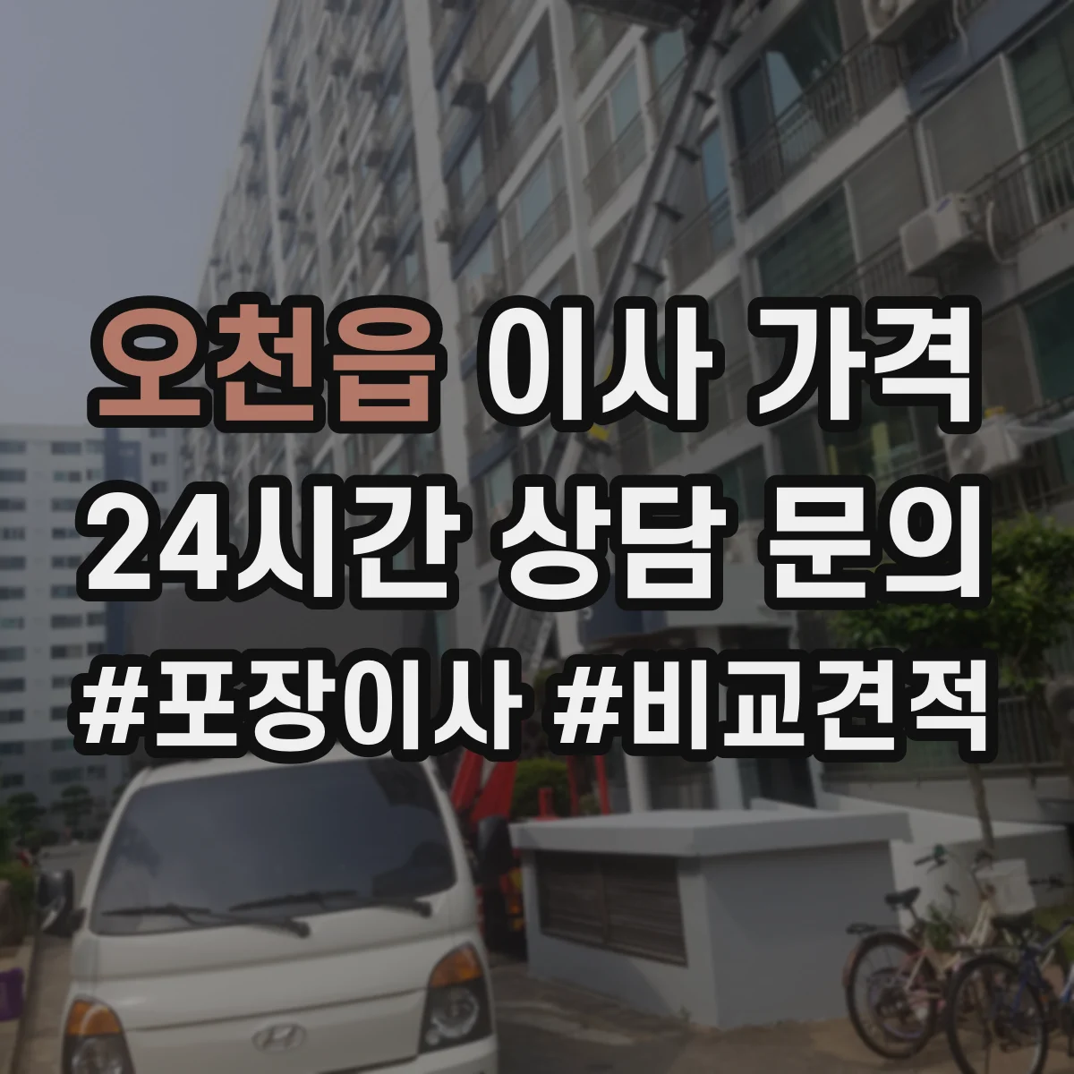 오천읍 이사 가격