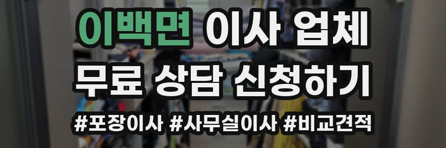 이백면 이사 업체