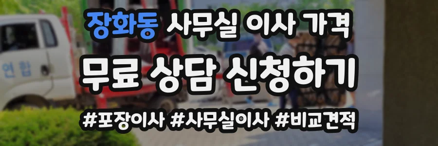 장화동 사무실 이사 가격