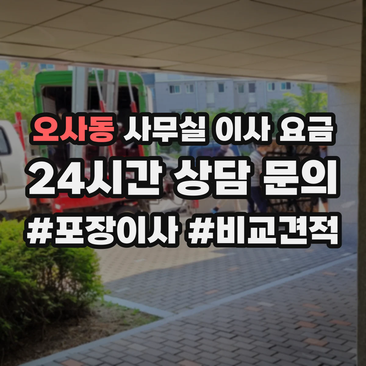오사동 사무실 이사 요금