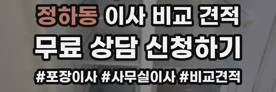 정하동 이사 비교 견적