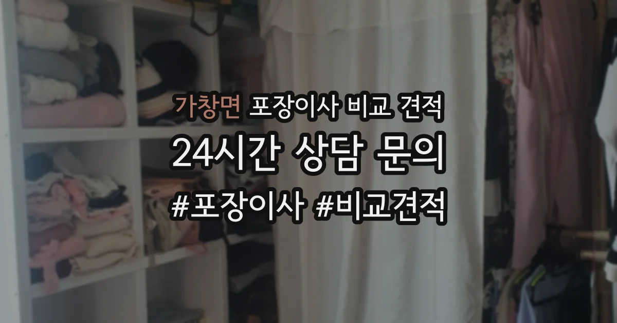 가창면 포장이사 비교 견적