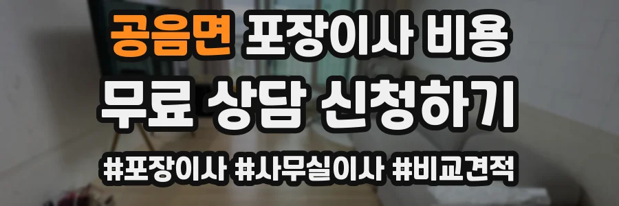 공음면 포장이사 비용