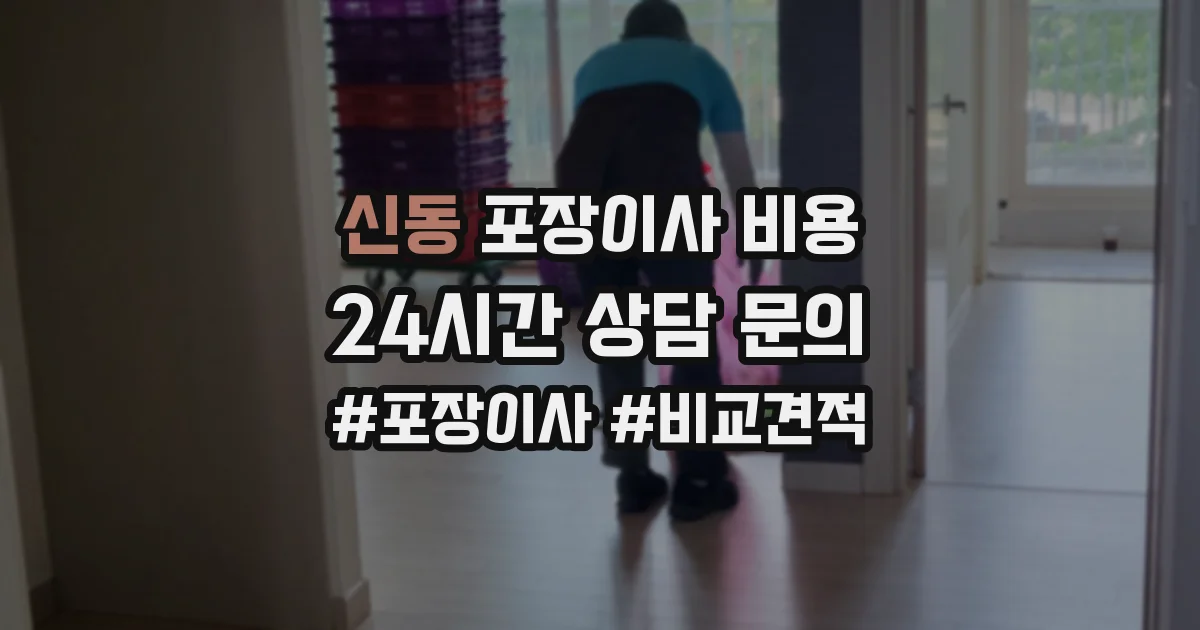 신동 포장이사 비용