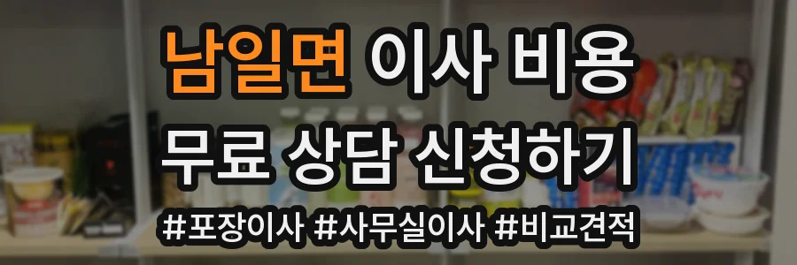 남일면 이사 비용