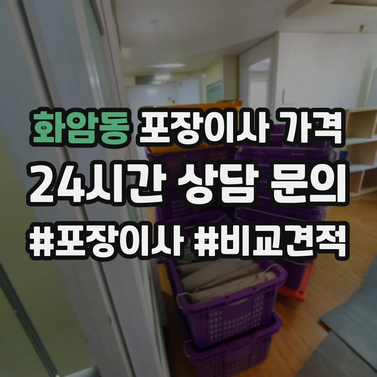 화암동 포장이사 가격