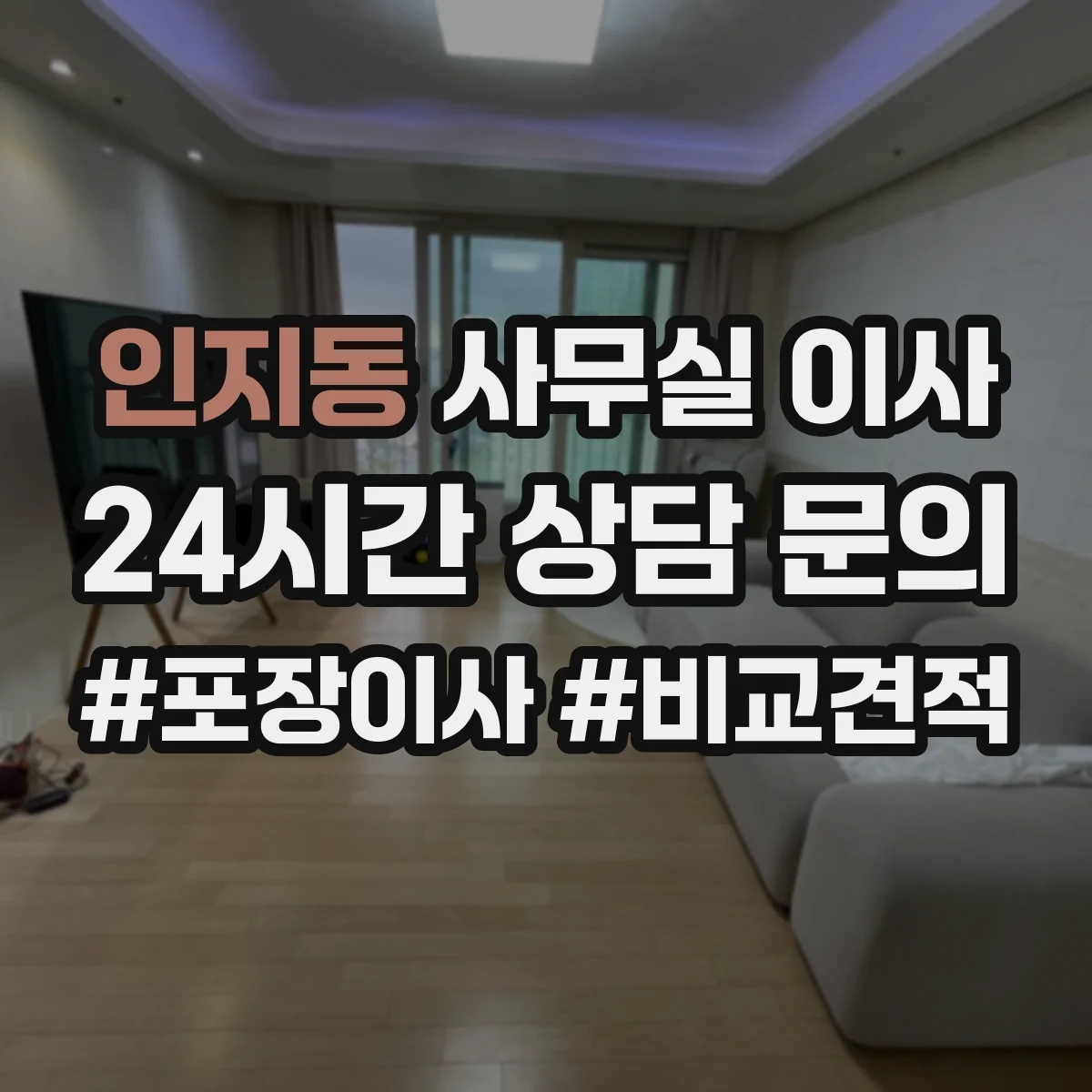인지동 사무실 이사