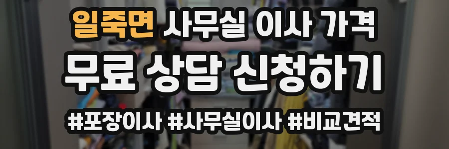 일죽면 사무실 이사 가격