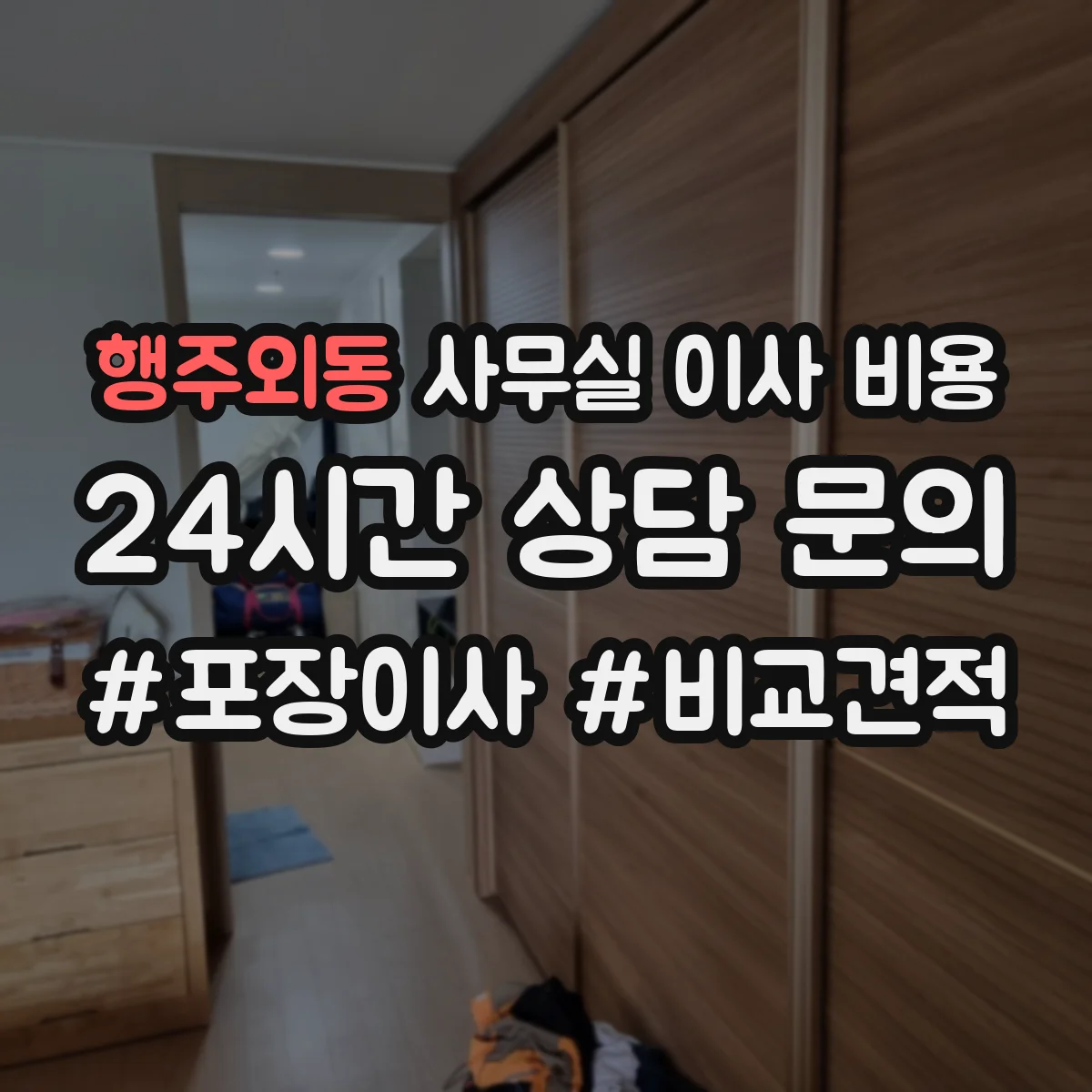 행주외동 사무실 이사 비용