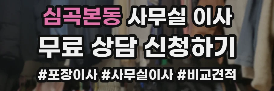 심곡본동 사무실 이사
