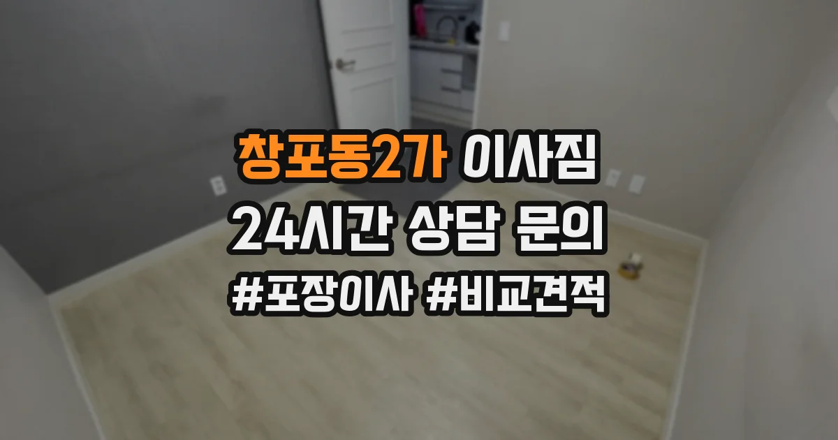 창포동2가 이사짐