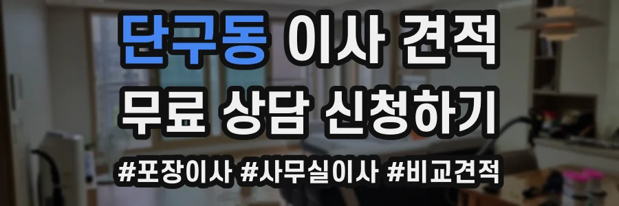 단구동 이사 견적