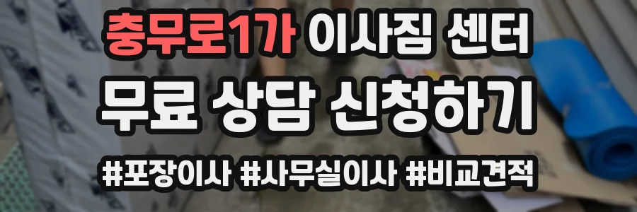 충무로1가 이사짐 센터