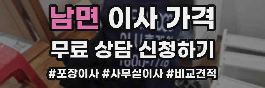 남면 이사 가격