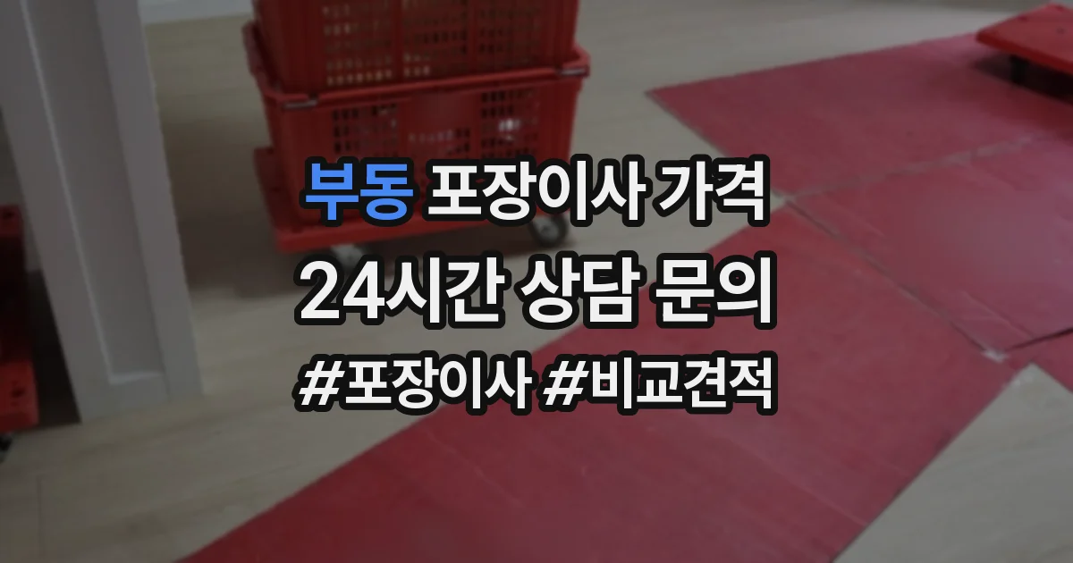 부동 포장이사 가격