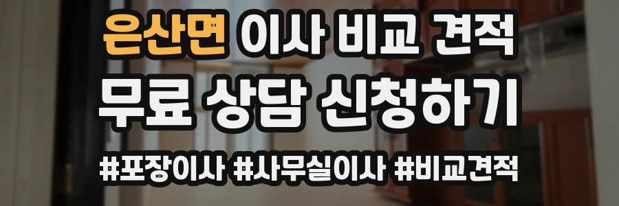 은산면 이사 비교 견적
