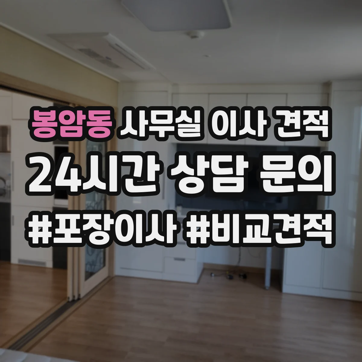 봉암동 사무실 이사 견적