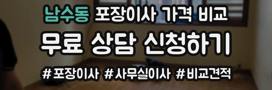 남수동 포장이사 가격 비교